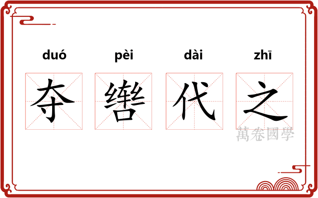 夺辔代之 夺辔代之