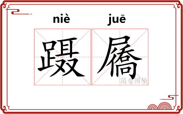 蹑屩