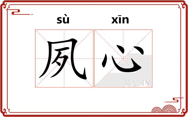 夙心
