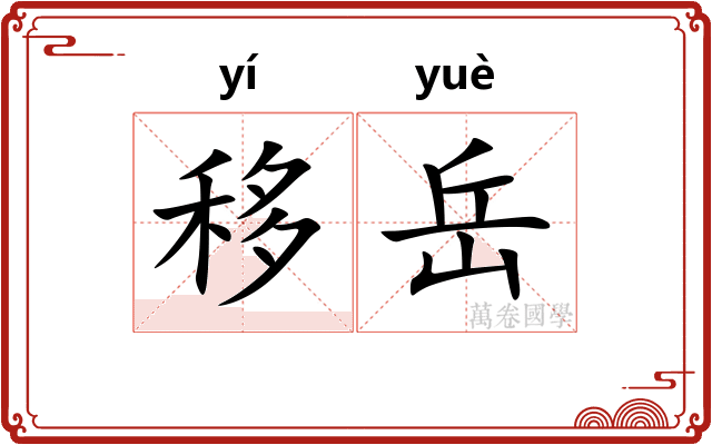 移岳