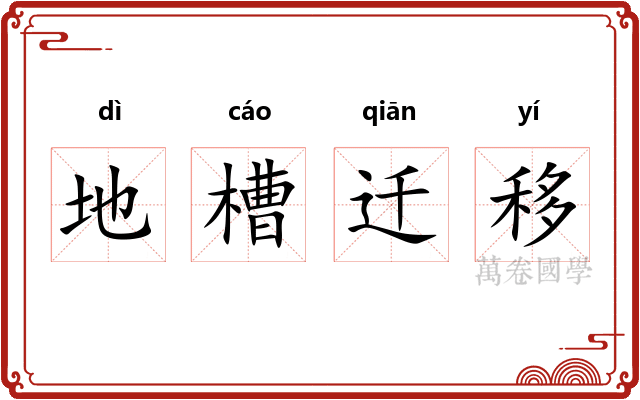 地槽迁移 地槽迁移