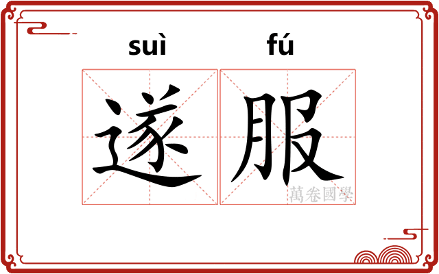 遂服