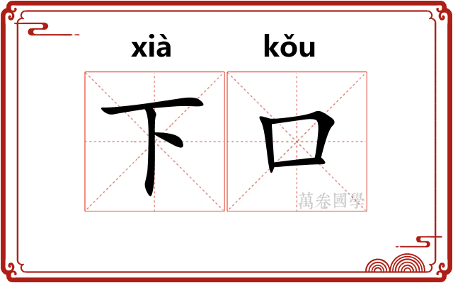 下口