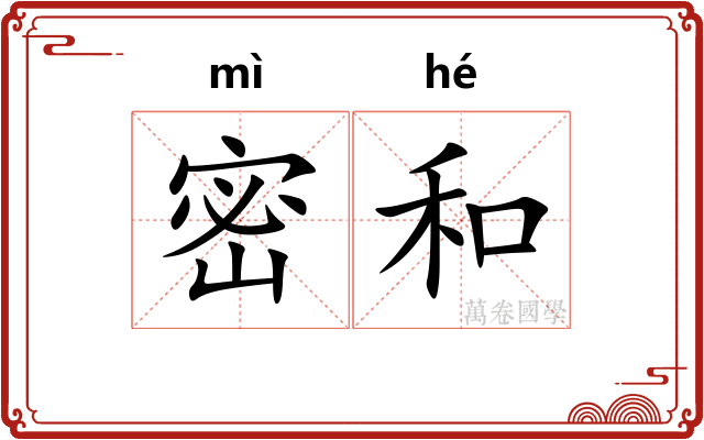 密和
