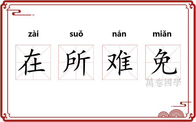 在所难免