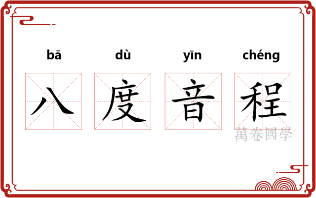八度音程