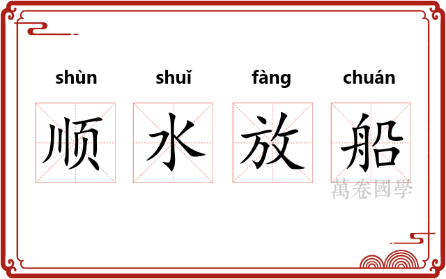 顺水放船