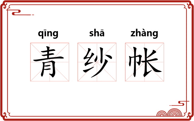 青纱帐