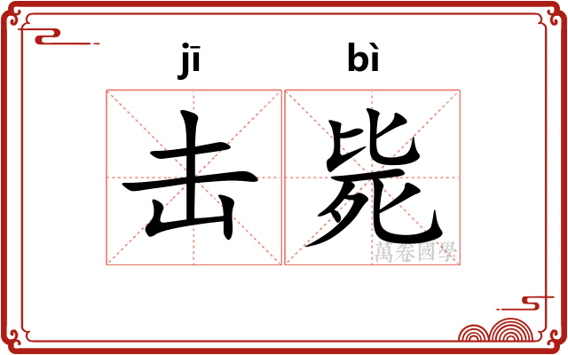 击毙