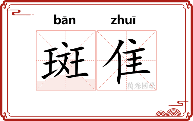 斑隹