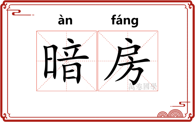 暗房
