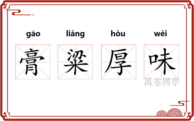 膏粱厚味