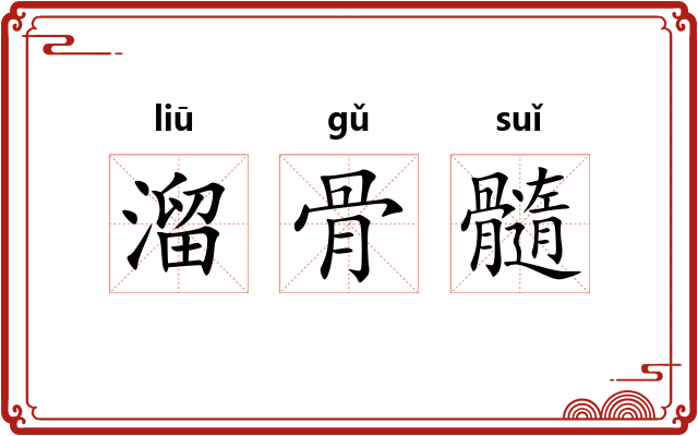 溜骨髓