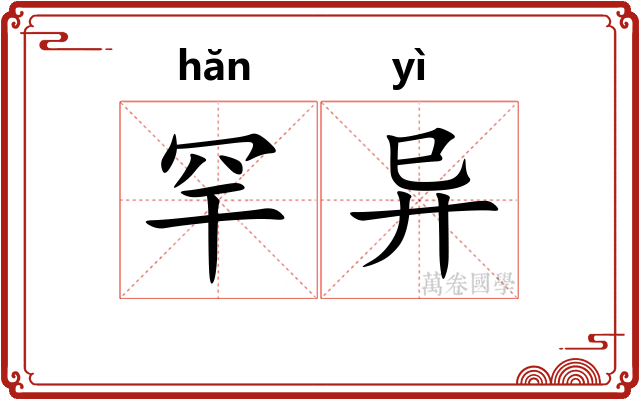 罕异