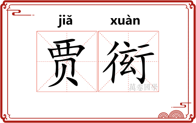 贾衒