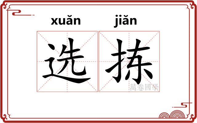选拣