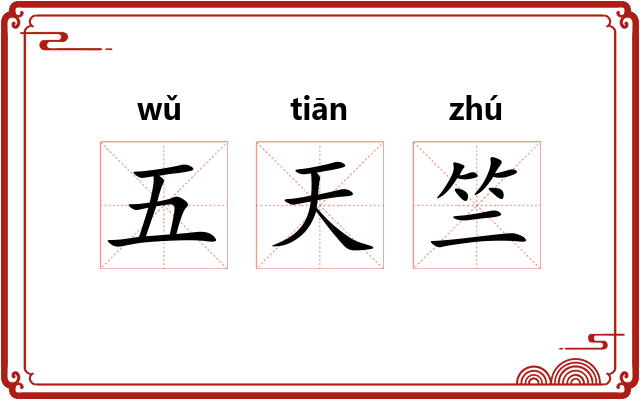 五天竺