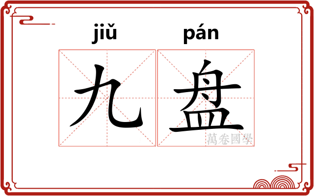 九盘 九盘