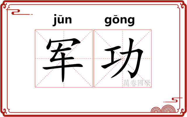 军功 军功