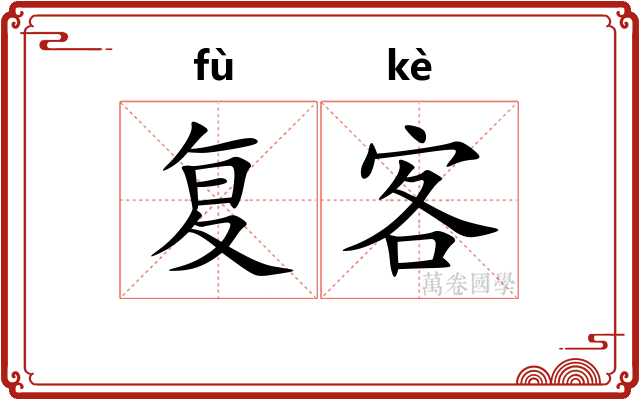 复客