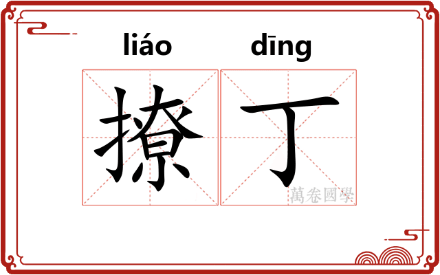 撩丁