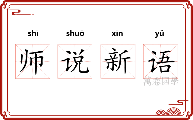 师说新语