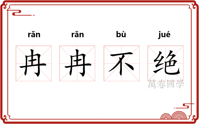 冉冉不绝 冉冉不绝