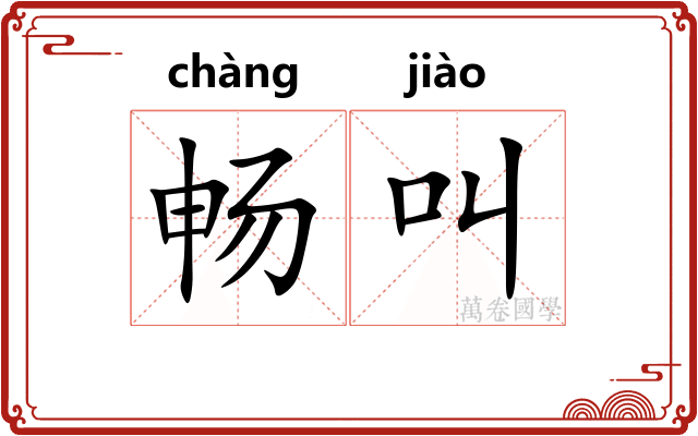 畅叫