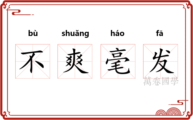不爽毫发 不爽毫发