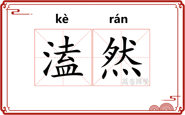 溘然