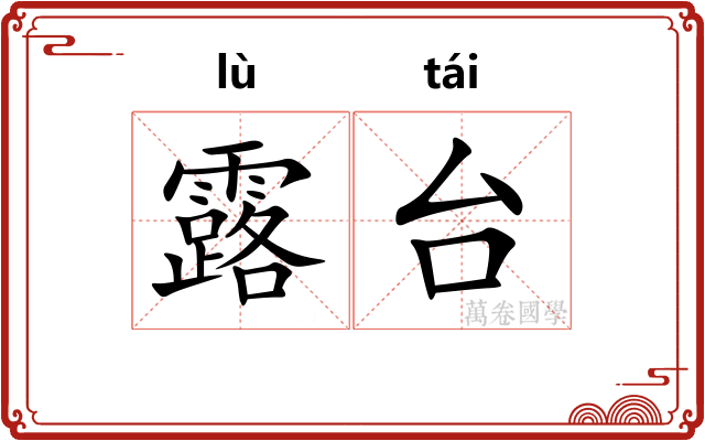露台 露台