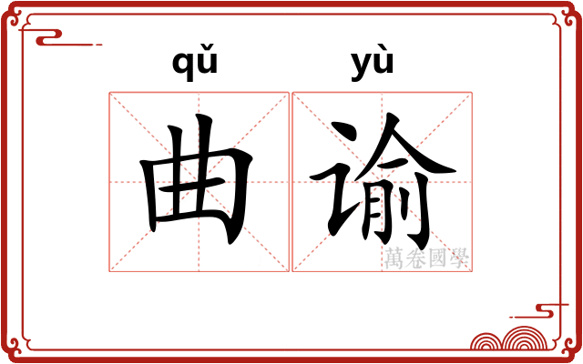 曲谕