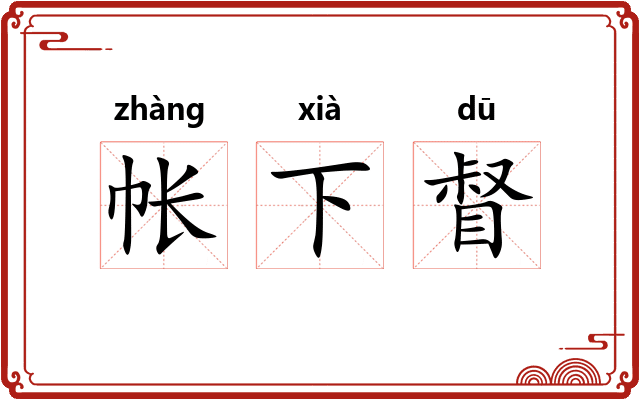 帐下督