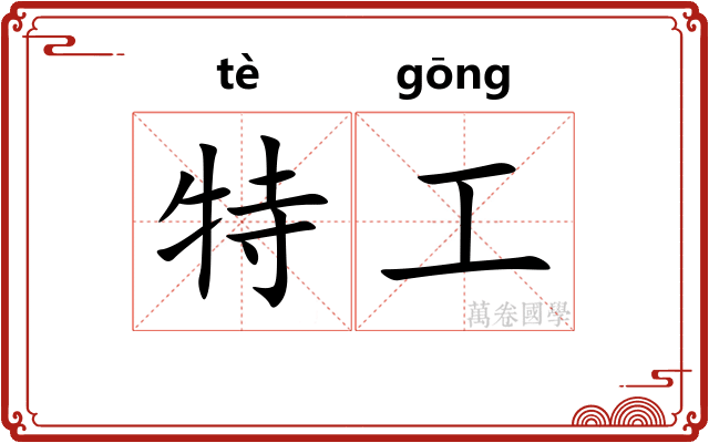 特工 特工