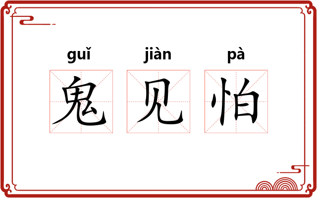 鬼见怕