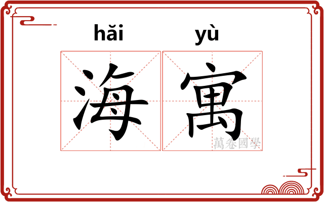 海寓