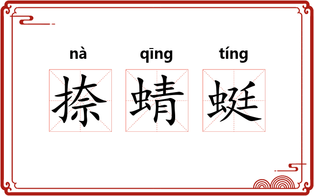 捺蜻蜓