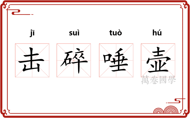 击碎唾壶 击碎唾壶