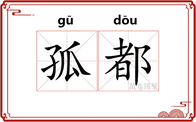 孤都
