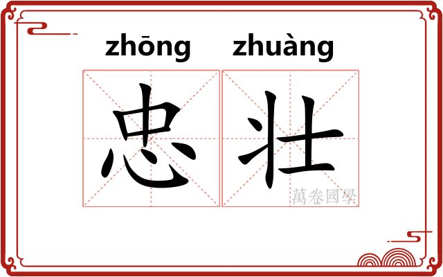 忠壮