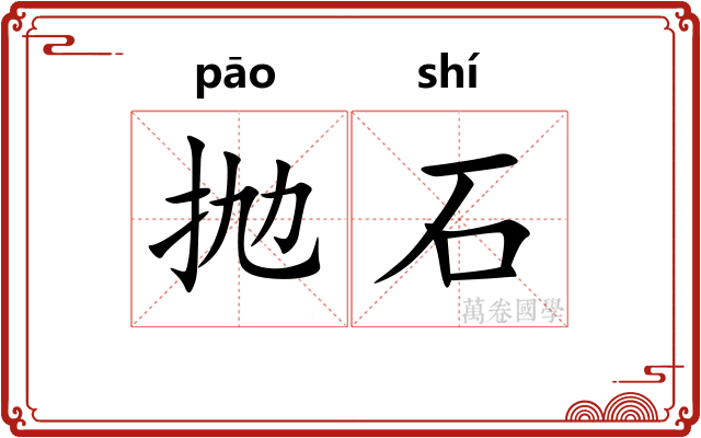 抛石