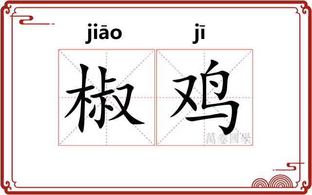 椒鸡