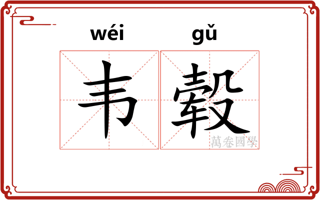 韦毂