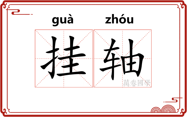 挂轴