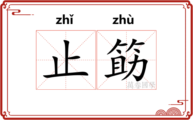 止筯