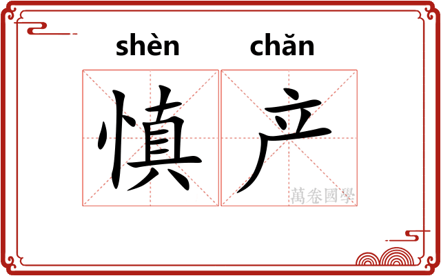 慎产