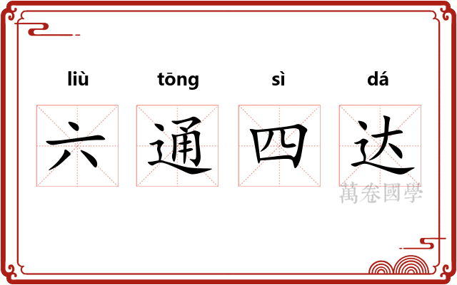 六通四达 六通四达