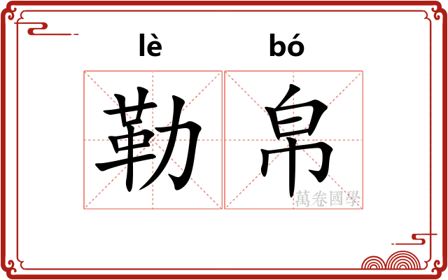 勒帛
