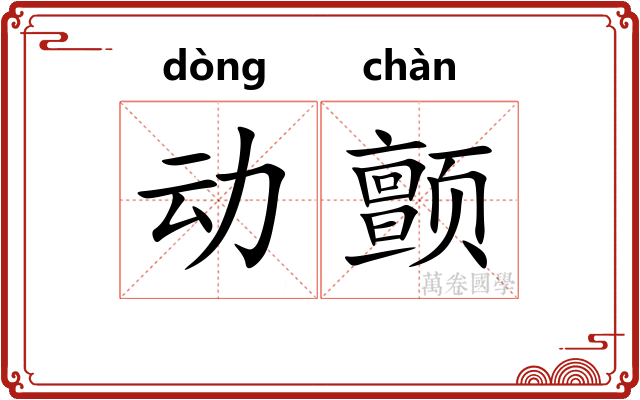 动颤