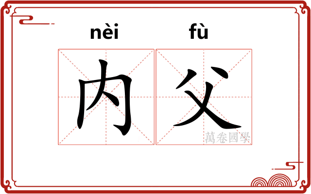 内父
